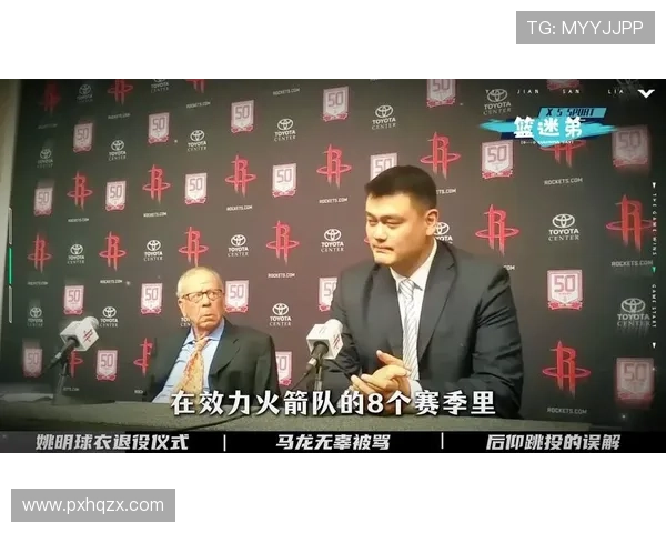 姚明队友忆火箭交易风波心生不满