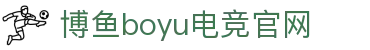 boyu.博鱼(集团)智能科技股份有限公司网站